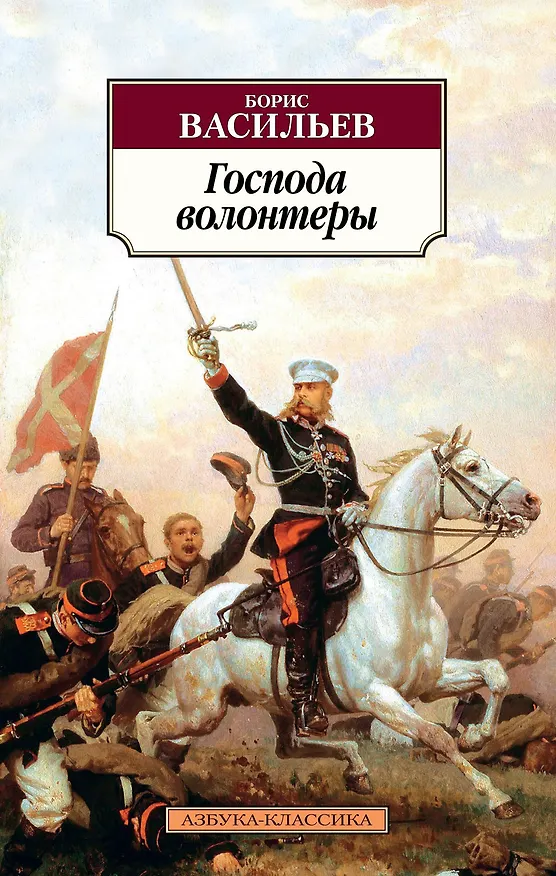 Книга Господа волонтеры (Борис Васильев) — 1