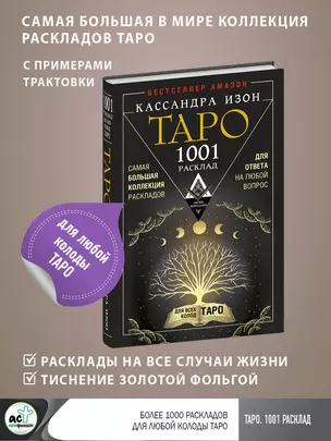 Таро. 1001 расклад. Самая большая коллекция раскладов для ответа на любой вопрос — 2994162 — 1