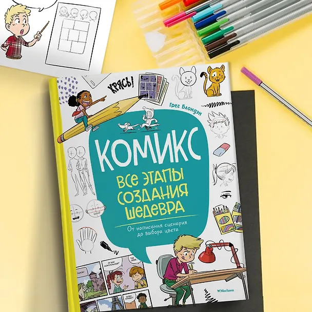 Книга Комикс. Все этапы создания шедевра: От написания сценария до выбора цвета (Грег Блондэн) — 11
