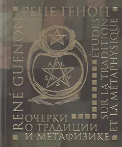 Очерки о традиции и метафизике