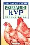 Приус.хоз.Разв.кур мясн.п.ANKн