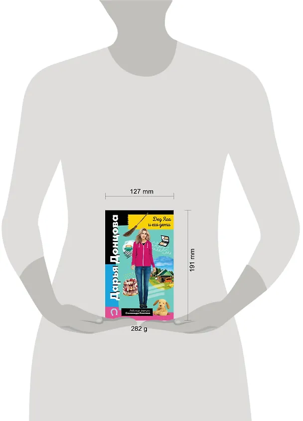 Книга Дед Яга и его дети (Дарья Донцова) — 9