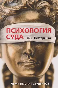 Психология суда. Чему не учат студентов