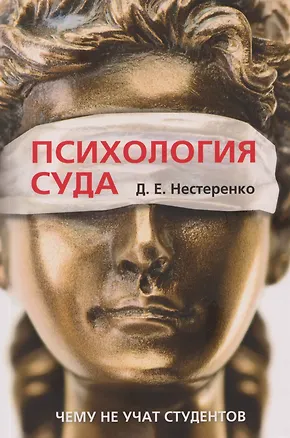Книга Психология суда. Чему не учат студентов (Дмитрий Нестеренко)