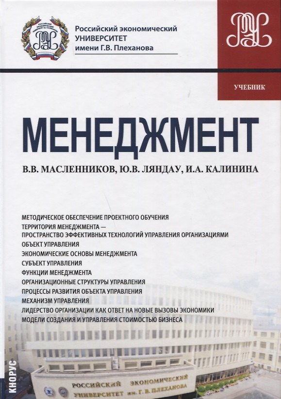 Книга Менеджмент Учебник (БакалаврМагистр) Масленников () — 1
