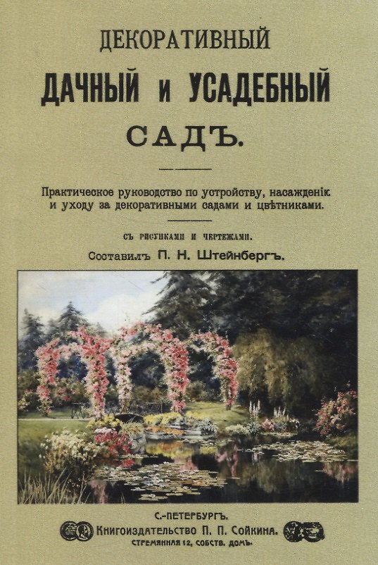 Книга Декоративный дачный и усадебный садъ () — 1