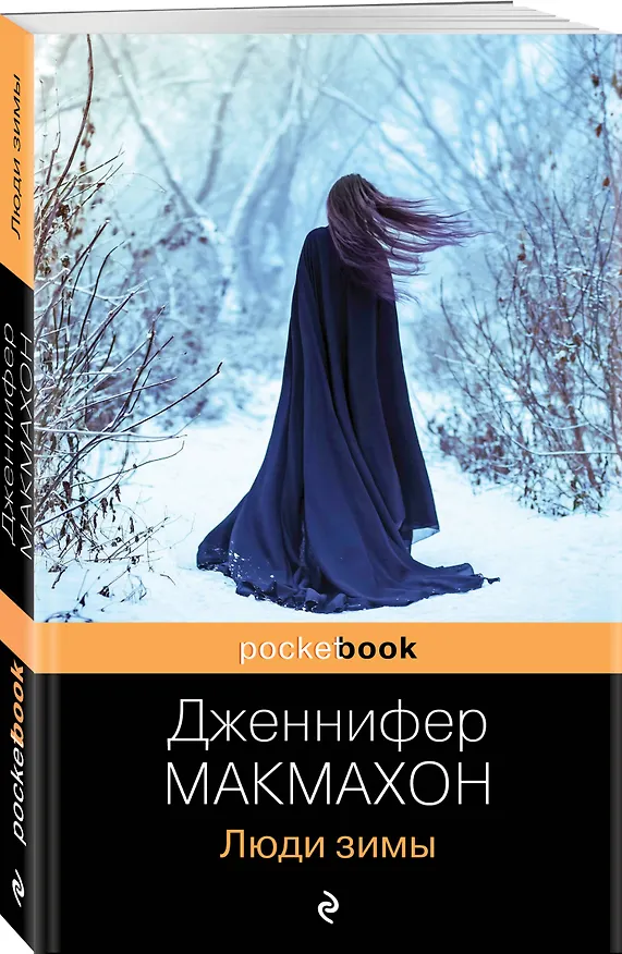 Книга Люди зимы (Дженнифер Макмахон) — 4