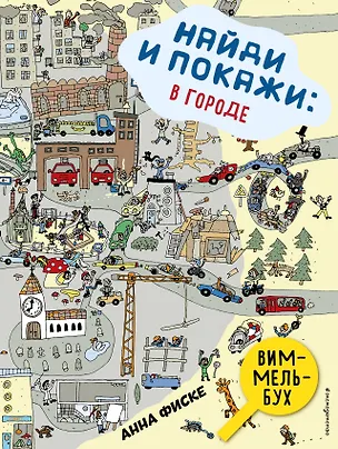 Книга Найди и покажи: В ГОРОДЕ (Анна Фиске)