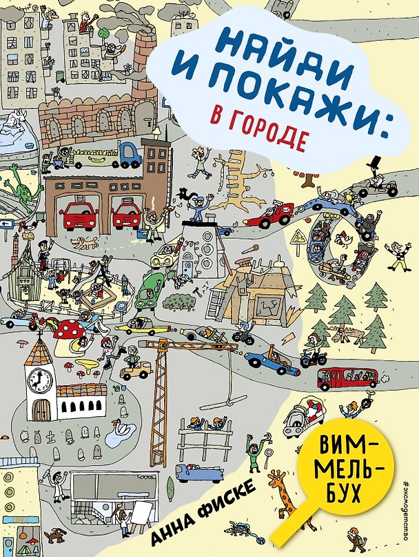 Книга Найди и покажи: В ГОРОДЕ (Анна Фиске) — 1
