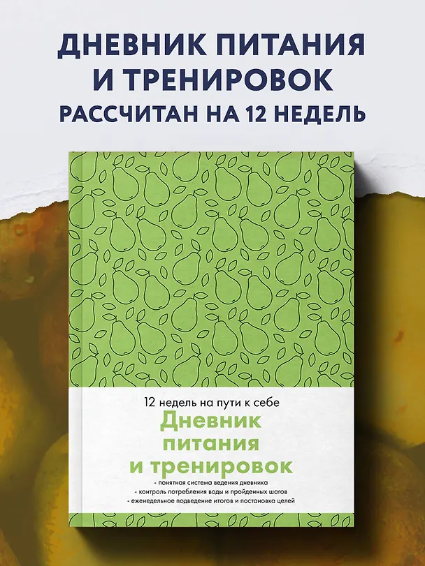 Дневник питания и тренировок. 12 недель на пути к себе (груша) 3031925 — 3