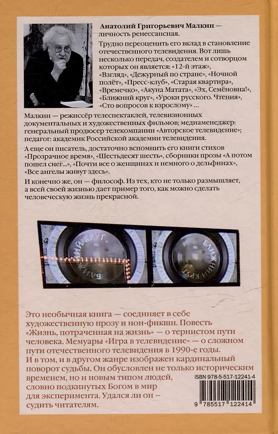 Книга Игра в телевидение (Анатолий Малкин) — 2