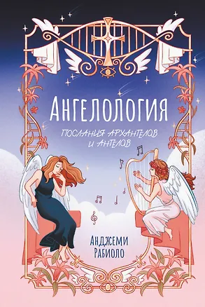 Книга Ангелология. Послания архангелов и ангелов (Анджеми Рабиоло)