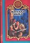 Книга Царская дыба (Александр Прозоров) — 1