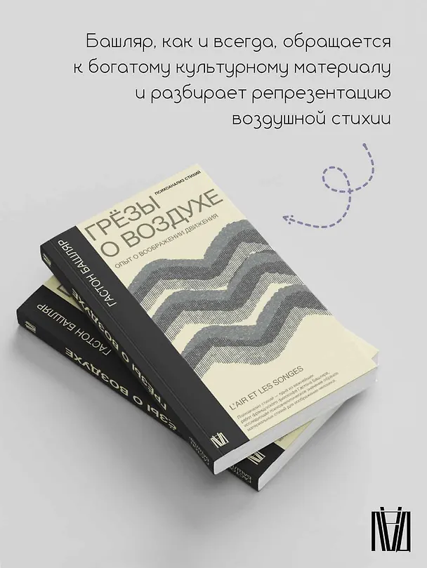 Книга Грезы о воздухе. Опыт о воображении движения (Гастон Башляр) — 8