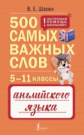 Книга Английский язык. 5–11 классы. 500 самых важных слов (Валерия Шахин)