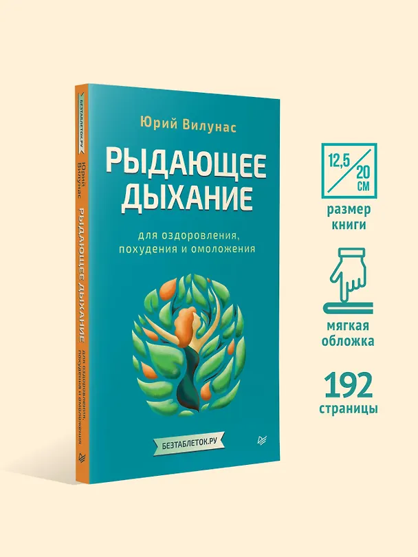 Книга Рыдающее дыхание для оздоровления, похудения и омоложения (Юрий Вилунас) — 4