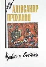 Война с Востока: Книга об афганском походе