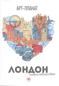 Лондон: книжка-путешествие