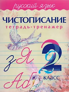 Русский язык. Чистописание. 2 класс: тетрадь-тренажер