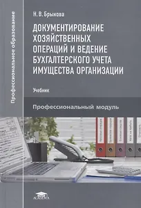 Документирование хозяйственных операций и ведение бухгалтерского учета имущества организации. Учебник