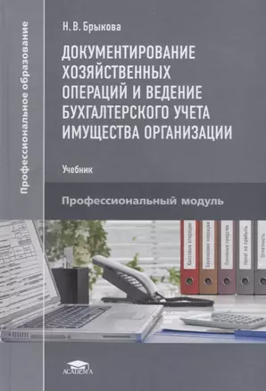 Документирование хозяйственных операций и ведение бухгалтерского учета имущества организации. Учебник — 2686185 — 1