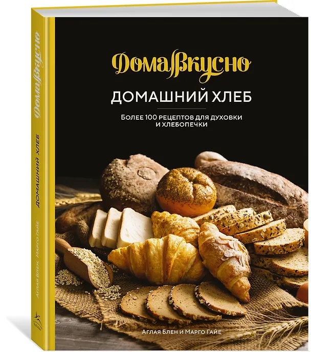 Книга Домашний хлеб. Более 100 рецептов для духовки и хлебопечки (Марго Гайе, Аглая Блен) — 3