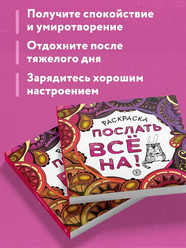 Книга Раскраска-антистресс для взрослых. Послать все на. () — 8