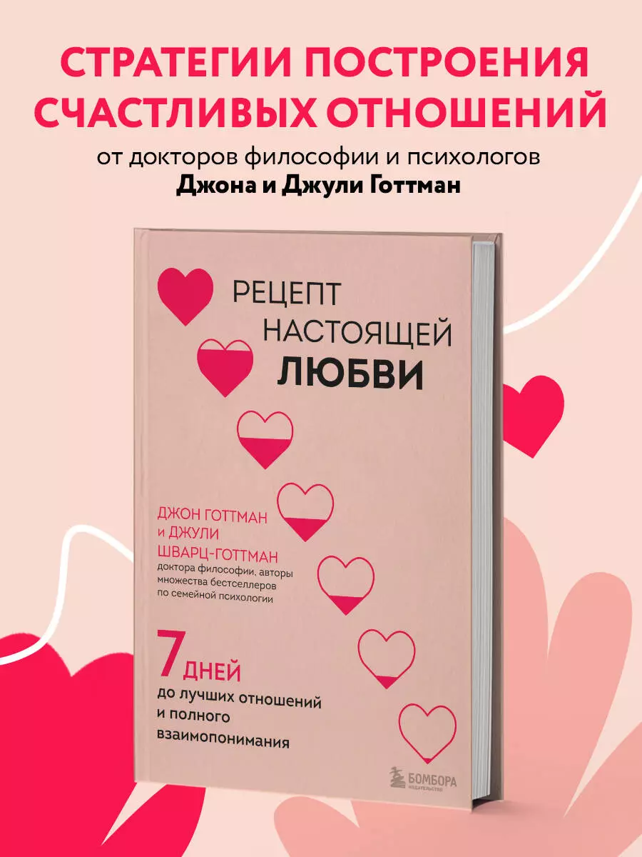 Рецепт настоящей любви. 7 дней до лучших отношений и полного  взаимопонимания (Джон Готтман, Джули Шварц-Готтман) - купить книгу с  доставкой в интернет-магазине «Читай-город». ISBN: 978-5-04-185694-6