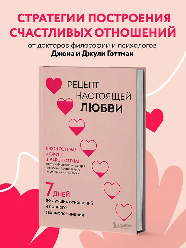 Книга Рецепт настоящей любви. 7 дней до лучших отношений и полного взаимопонимания (Джули Шварц-Готтман, Джон Готтман) — 5