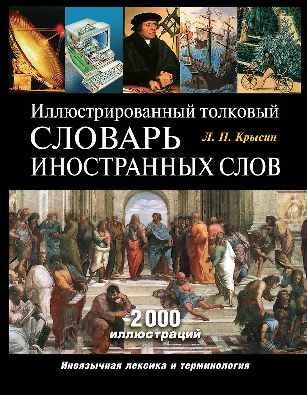 Книга Э.ПИ.Иллюстр.толк.слов.иностранных слов (Леонид Крысин) — 1