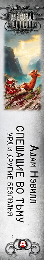 Книга Спешащие во тьму. Урд и другие безлюдья (Адам Нэвилл) — 4