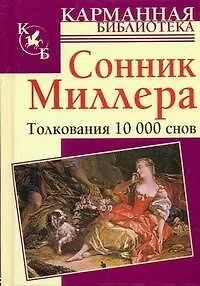 Книга Сонник Миллера. Толкования 10000 снов (Густавус Миллер)