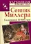 Сонник Миллера. Толкования 10000 снов — 2240060 — 1