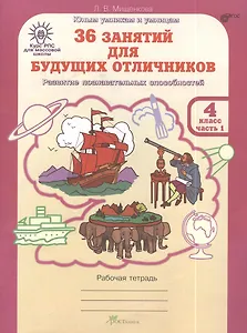 36 занятий для будущих отличников. 4 класс. Рабочая тетрадь. В 2-х частях. Часть 1
