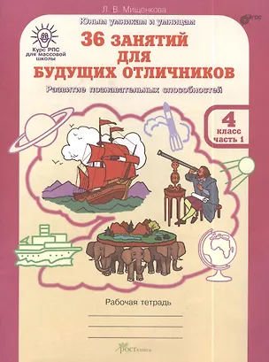 Книга 36 занятий для будущих отличников. 4 класс. Рабочая тетрадь. В 2-х частях. Часть 1 (Людмила Мищенкова)