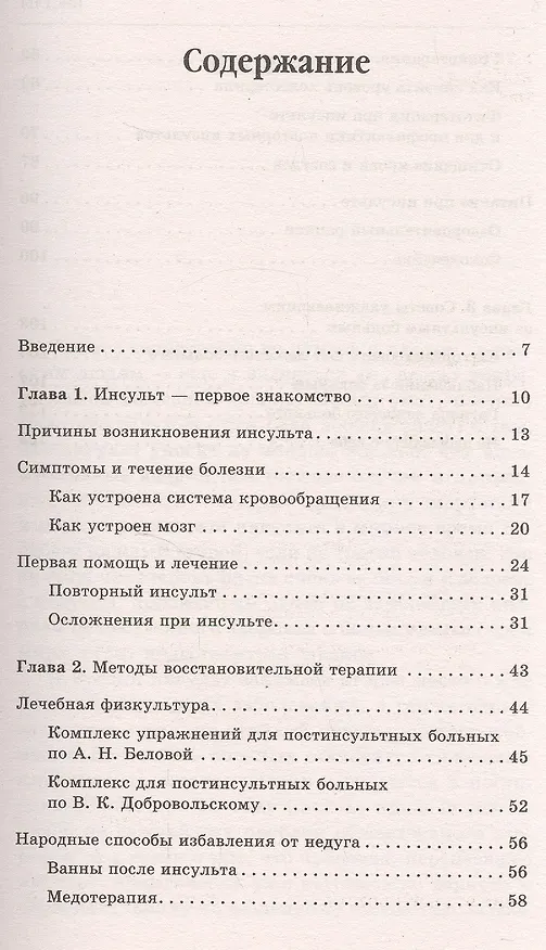 Книга Инсульт. Самые эффективные методы лечения (3-е изд.) (Юлия Попова) — 2