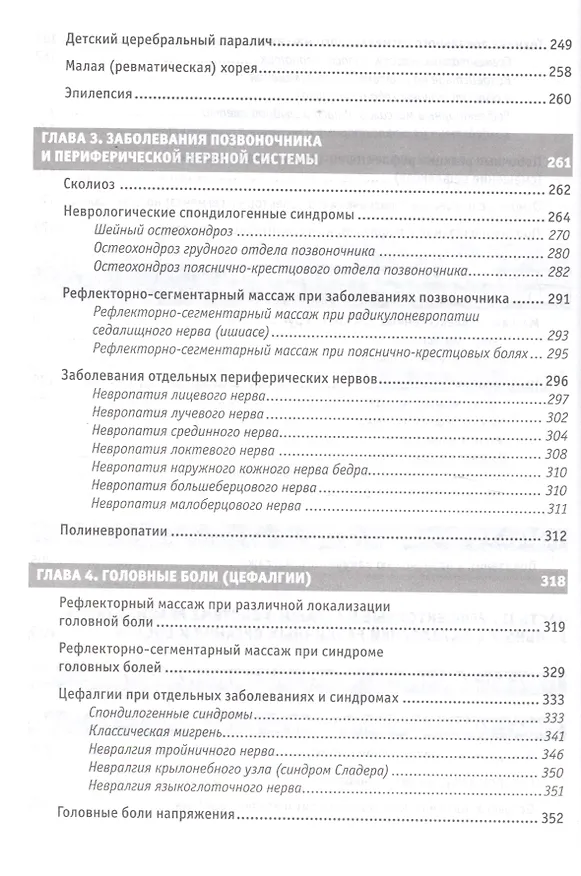 Книга Рефлекторные массажи в системе медицинской реабилитации: точечный, линейный, зональный, рефлекторно-сегментарный, шиацу, гуаша, вакуумный и металлотер (Юрий Гольдблат) — 5