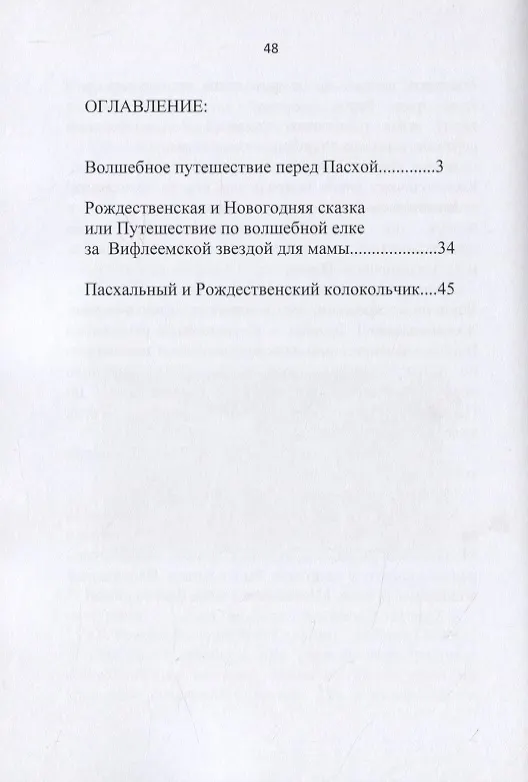 Книга Пасхальные и Рождественские сказки. Сказки на Пасху, Рождество и Вербное воскресенье (Ольга Гладкова) — 2