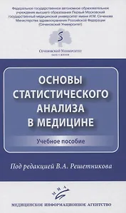 Основы статистического анализа в медицине. Учебное пособие