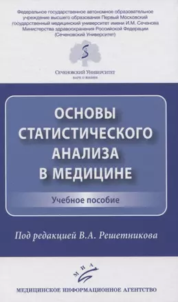 Основы статистического анализа в медицине. Учебное пособие — 2838683 — 1