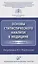 Основы статистического анализа в медицине. Учебное пособие — 2838683 — 1