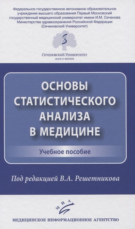 Книга Основы статистического анализа в медицине. Учебное пособие () — 1