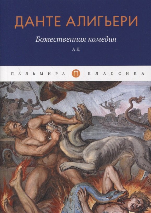

Божественная комедия. Ад