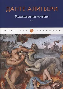 Божественная комедия. Ад