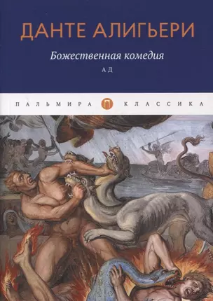 Божественная комедия. Ад — 2876742 — 1