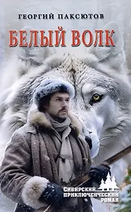 Белый Волк