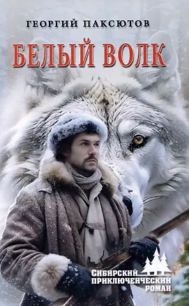 Книга Белый Волк (Георгий Паксютов)