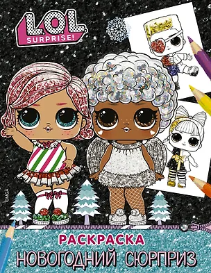 Книга L.O.L. Surprise! Раскраска. Новогодний сюрприз ()