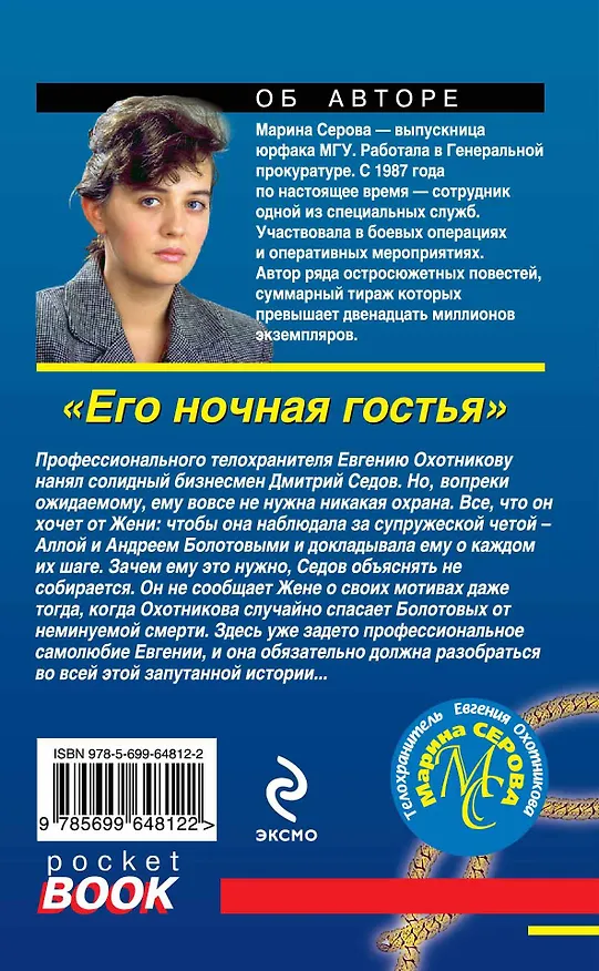 Книга Его ночная гостья: роман (Марина Серова) — 2