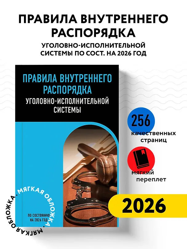 Книга Правила внутреннего распорядка уголовно-исполнительной системы по сост. на 2026 год () — 5